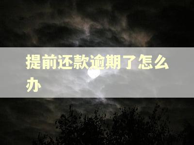 提前还款逾期了怎么办 提前还款逾期了怎么办