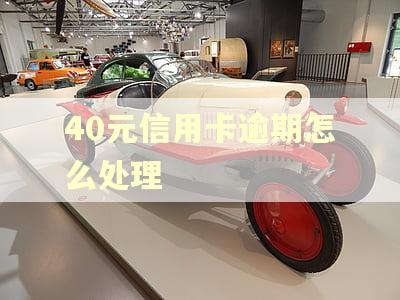 40元信用卡逾期怎么处理
