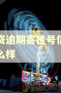 网贷逾期寄挂号信会怎么样