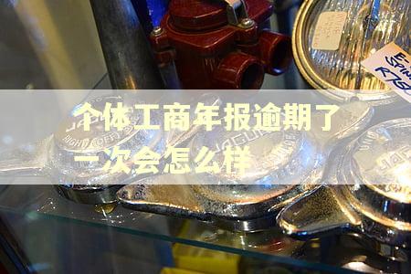 个体工商年报逾期了一次会怎么样