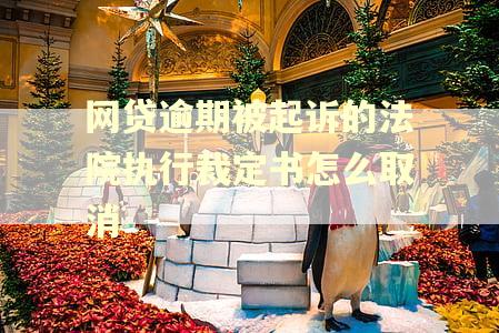 网贷逾期被起诉的法院执行裁定书怎么取消