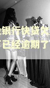 建设银行快贷欠了十九万已经逾期了怎么办