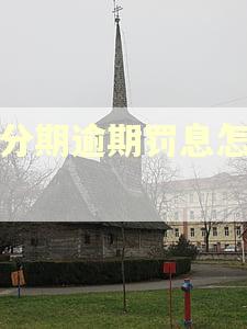 好分期逾期罚息怎么算 好分期逾期罚息怎么算