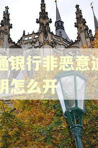 交通银行非恶意逾期证明怎么开