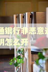 交通银行非恶意逾期证明怎么开