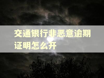 交通银行非恶意逾期证明怎么开