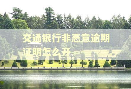 交通银行非恶意逾期证明怎么开