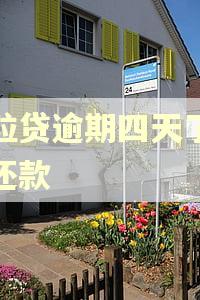 微粒贷逾期四天了怎么还款