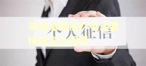 年报逾期被打电话要移除怎么回事