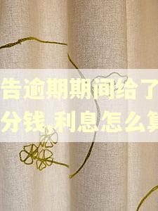 被告逾期期间给了一部分钱,利息怎么算