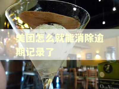 美团怎么就能消除逾期记录了
