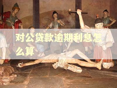 对公贷款逾期利息怎么算