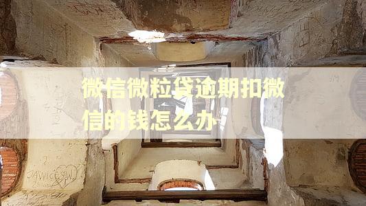 微信微粒贷逾期扣微信的钱怎么办