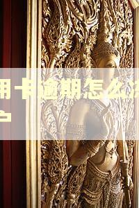 信用卡逾期怎么冻结账户