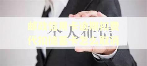 邮政信用卡逾期扣费代扣储蓄卡怎么取消