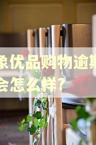 小象优品购物逾期一天会怎么样? 小象优品购物逾期一天会怎么样?