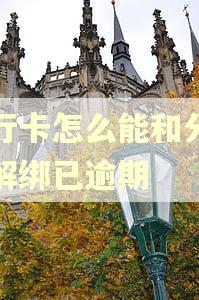 银行卡怎么能和分期乐解绑已逾期