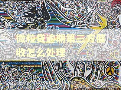 微粒贷逾期第三方催收怎么处理