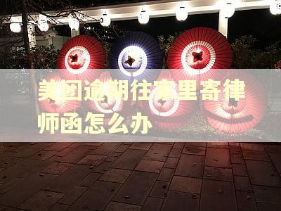 美团逾期往家里寄律师函怎么办