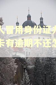 别人冒用身份证办信用卡有逾期不还怎么办