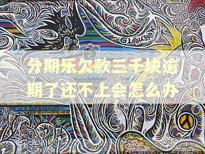 分期乐欠款三千块逾期了还不上会怎么办 分期乐欠款三千块逾期了还不上会怎么办