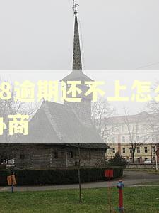 58逾期还不上怎么协商