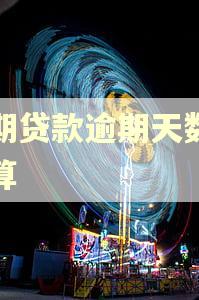 展期贷款逾期天数怎么算