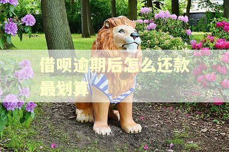借呗逾期后怎么还款最划算