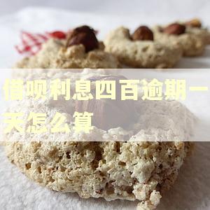 借呗利息四百逾期一天怎么算
