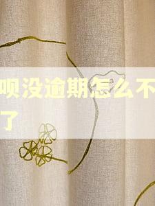 借呗没逾期怎么不给用了