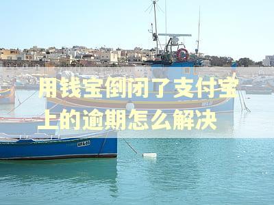用钱宝倒闭了支付宝上的逾期怎么解决
