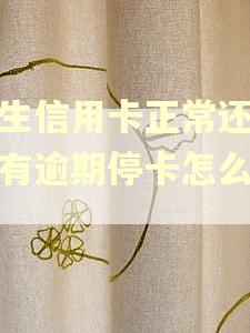 民生信用卡正常还款没有逾期停卡怎么解决