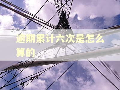 逾期累计六次是怎么算的