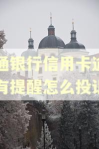 交通银行信用卡逾期没有提醒怎么投诉
