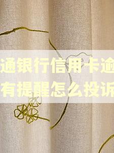 交通银行信用卡逾期没有提醒怎么投诉