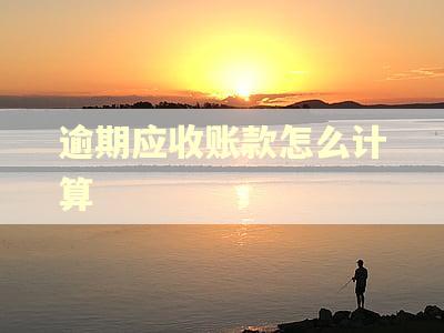 逾期应收账款怎么计算