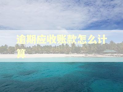 逾期应收账款怎么计算 逾期应收账款怎么计算