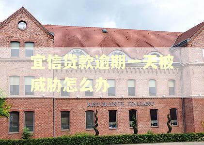 宜信贷款逾期一天被威胁怎么办