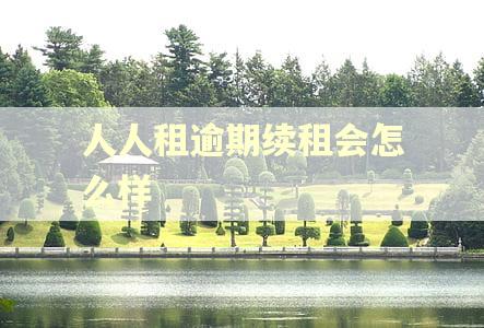 人人租逾期续租会怎么样 人人租逾期续租会怎么样