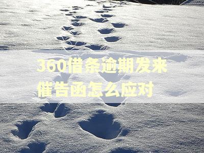 360借条逾期发来催告函怎么应对
