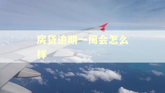 房贷逾期一周会怎么样