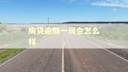 房贷逾期一周会怎么样