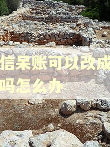 征信呆账可以改成逾期吗怎么办