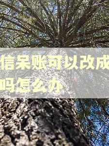 征信呆账可以改成逾期吗怎么办 征信呆账可以改成逾期吗怎么办