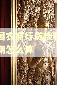 中国农商行贷款利息逾期怎么算