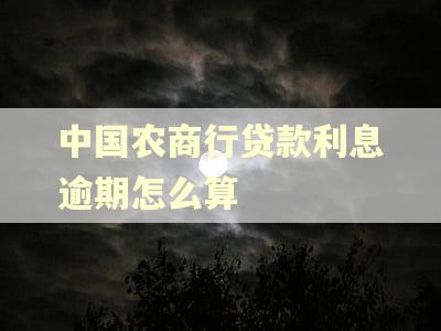 中国农商行贷款利息逾期怎么算 中国农商行贷款利息逾期怎么算