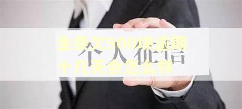 金条欠900块逾期十几天会怎么样 金条欠900块逾期十几天会怎么样
