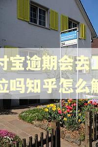 支付宝逾期会去工作单位吗知乎怎么解决