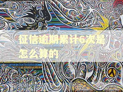 征信逾期累计6次是怎么算的