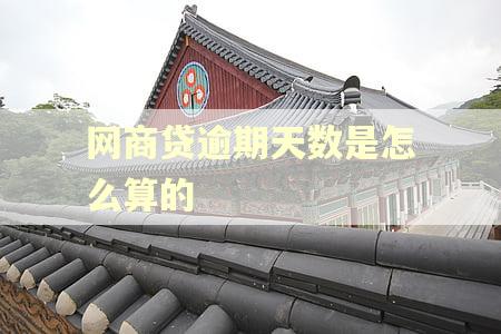 网商贷逾期天数是怎么算的